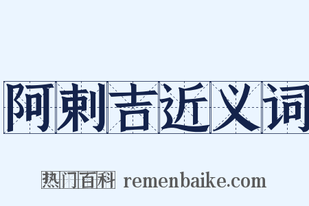 阿剌吉近义词是什么意思的图片